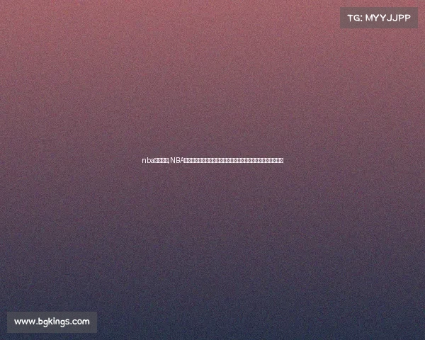 nba赛事分析,NBA所有赛事全景呈现：赛季全程精彩追踪，篮球激情盛宴不容错过