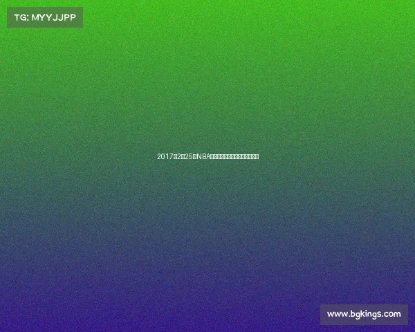2017年2月25日NBA焦点战考辛斯鹈鹕首秀对决火箭 2017年2月25日NBA焦点战考辛斯鹈鹕首秀对决火箭