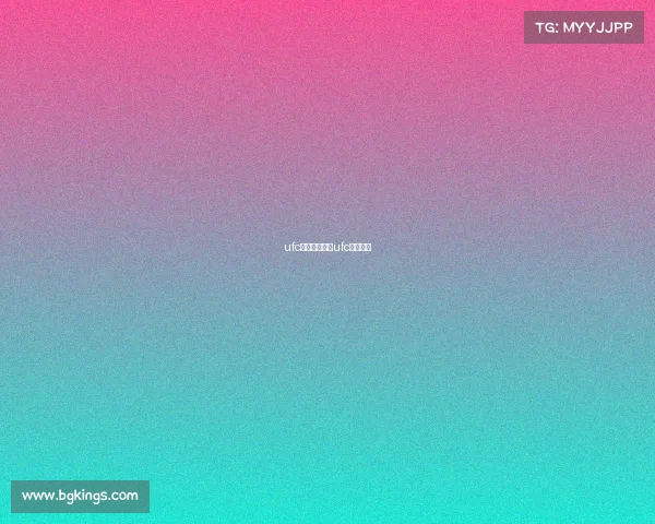 ufc赛事安排规则ufc竞赛规则